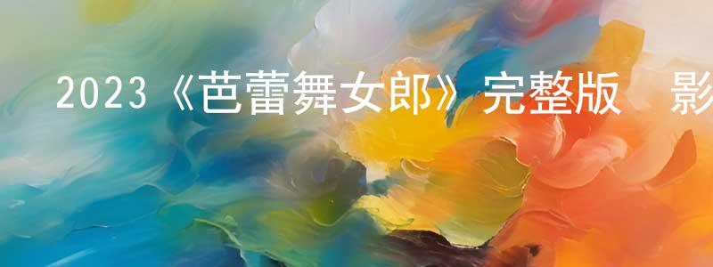 2023《芭蕾舞女郎》完整版電影/在線觀看/百度云-美劇天堂 陳永田的blog